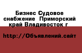 Бизнес Судовое снабжение. Приморский край,Владивосток г.